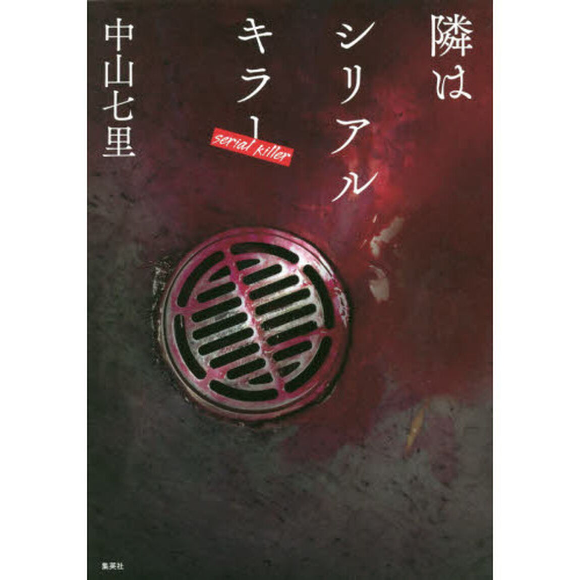 隣はシリアルキラー