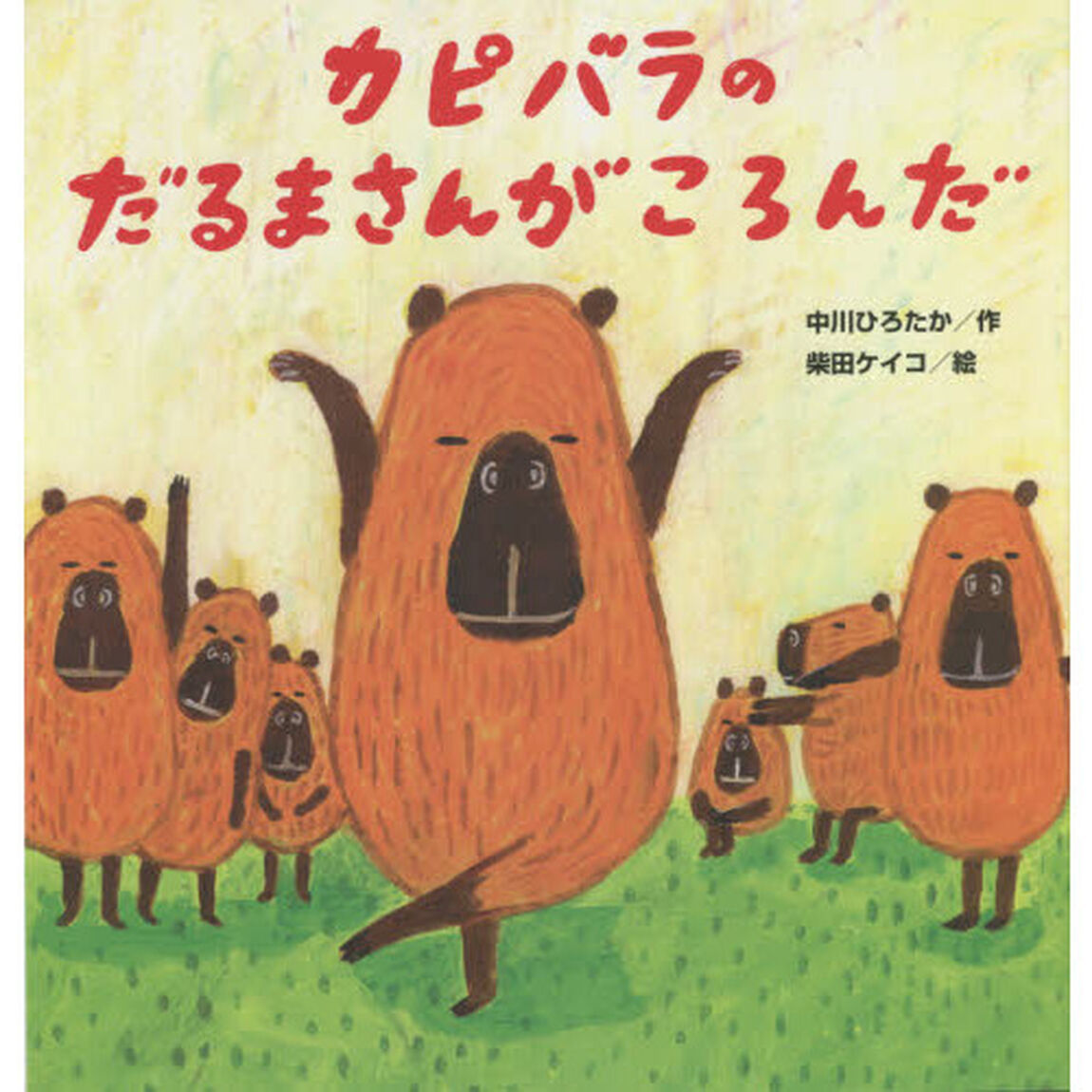 カピバラのだるまさんがころんだ