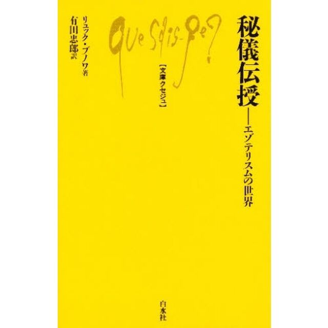 秘儀伝授　エゾテリスムの世界
