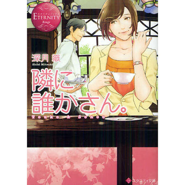 隣に誰かさん。　Ｔｏｕｋｏ　＆　Ｓｏｎｏｏ