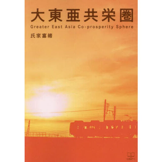 大東亜共栄圏