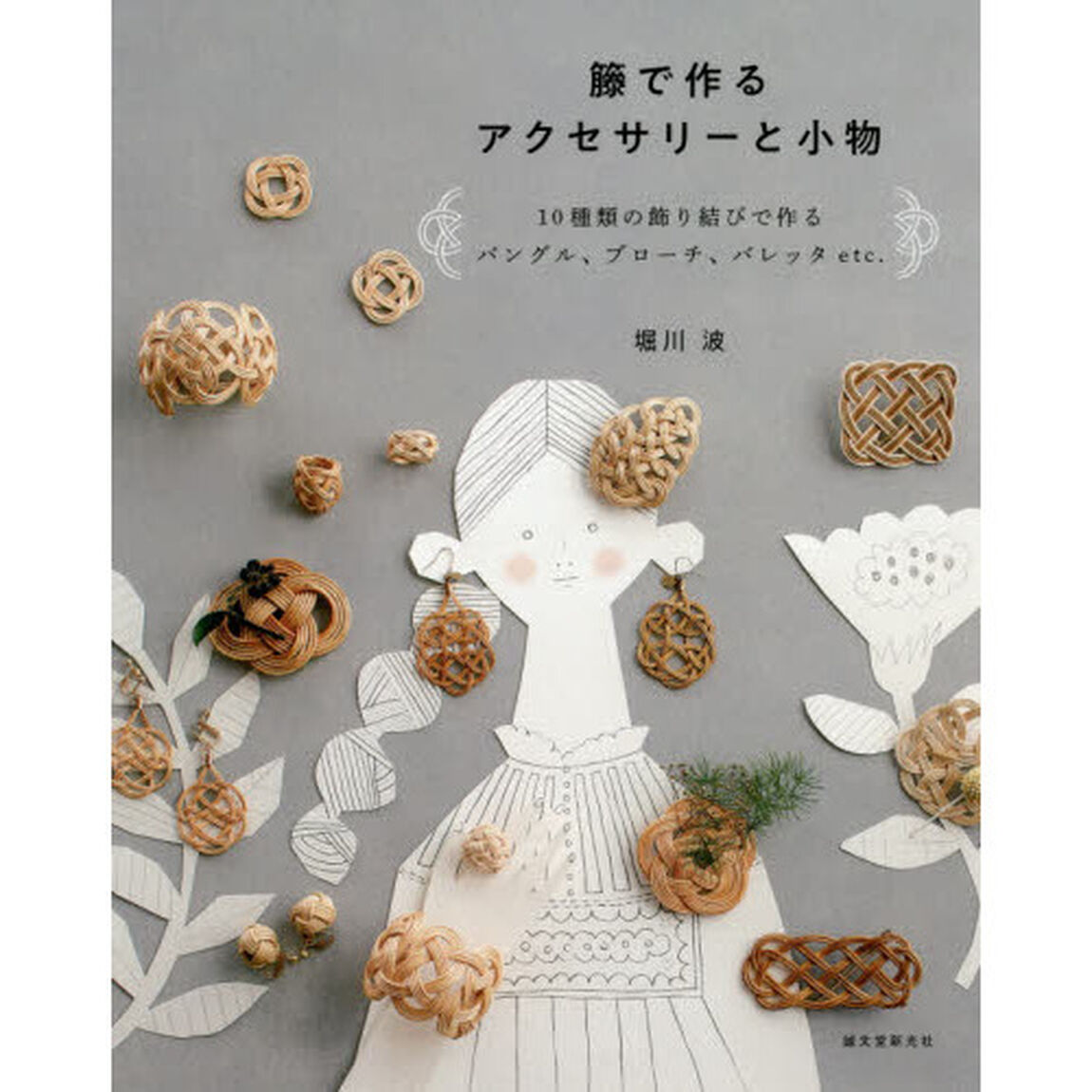 籐で作るアクセサリーと小物　１０種類の飾り結びで作るバングル、ブローチ、バレッタｅｔｃ．