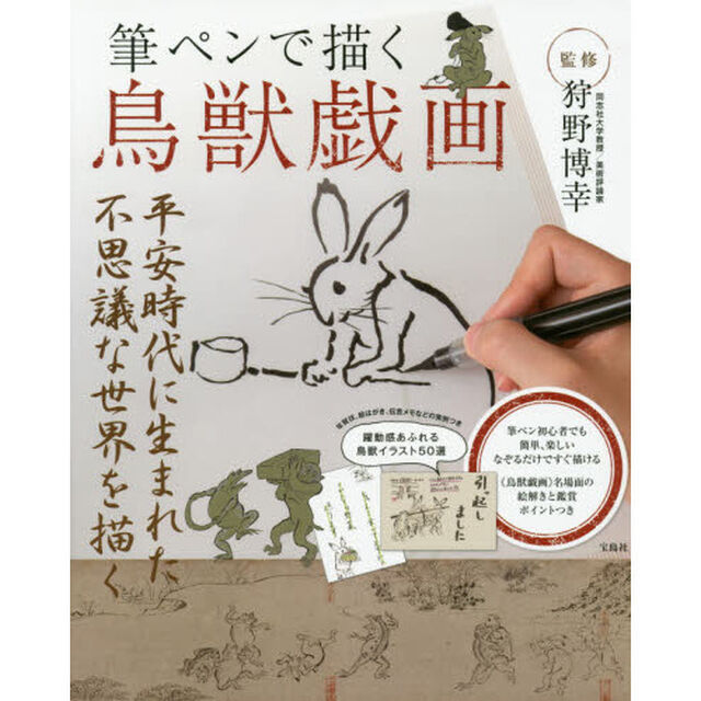 筆ペンで描く鳥獣戯画