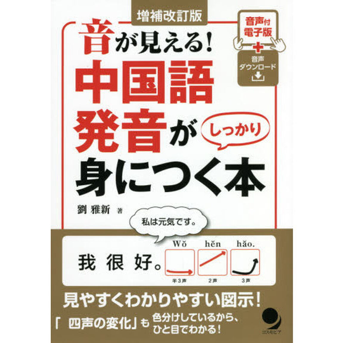 音が見える！中国語発音がしっかり身につく本「増補改訂版」
