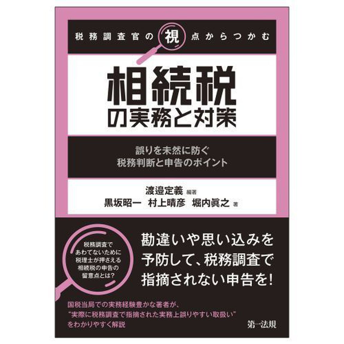 税務調査官の視点からつかむ相続税の実務と対策　誤りを未然に防ぐ税務判断と申告のポイント