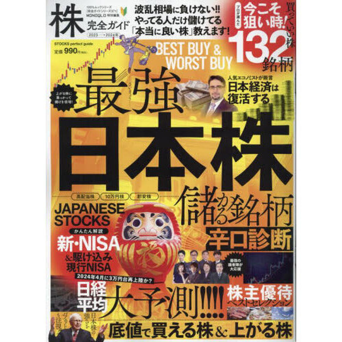 株完全ガイド　２０２３&rarr;２０２４年「底値で買える株＆上がる株！」
