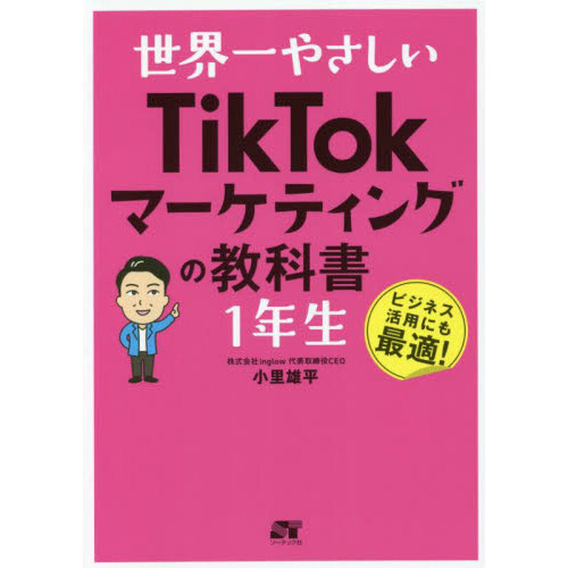 世界一やさしいＴｉｋＴｏｋマーケティングの教科書１年生　ビジネス活用にも最適！
