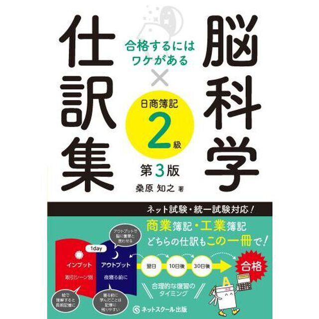 脳科学&times;仕訳集日商簿記２級　合格するにはワケがある「第３版」