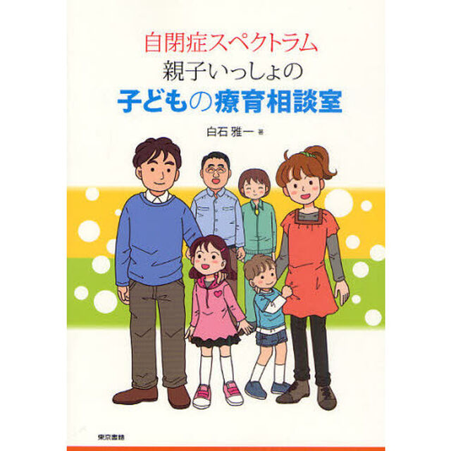 自閉症スペクトラム親子いっしょの子どもの療育相談室