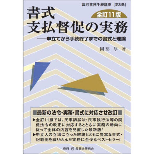 書式支払督促の実務　申立てから手続終了までの書式と理論「全訂１１版」