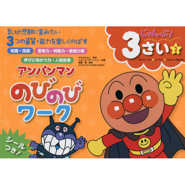 アンパンマンのびのびワーク　乳幼児期に育みたい３つの資質・能力を楽しくのばす　３さい２「じゃんぷ！」