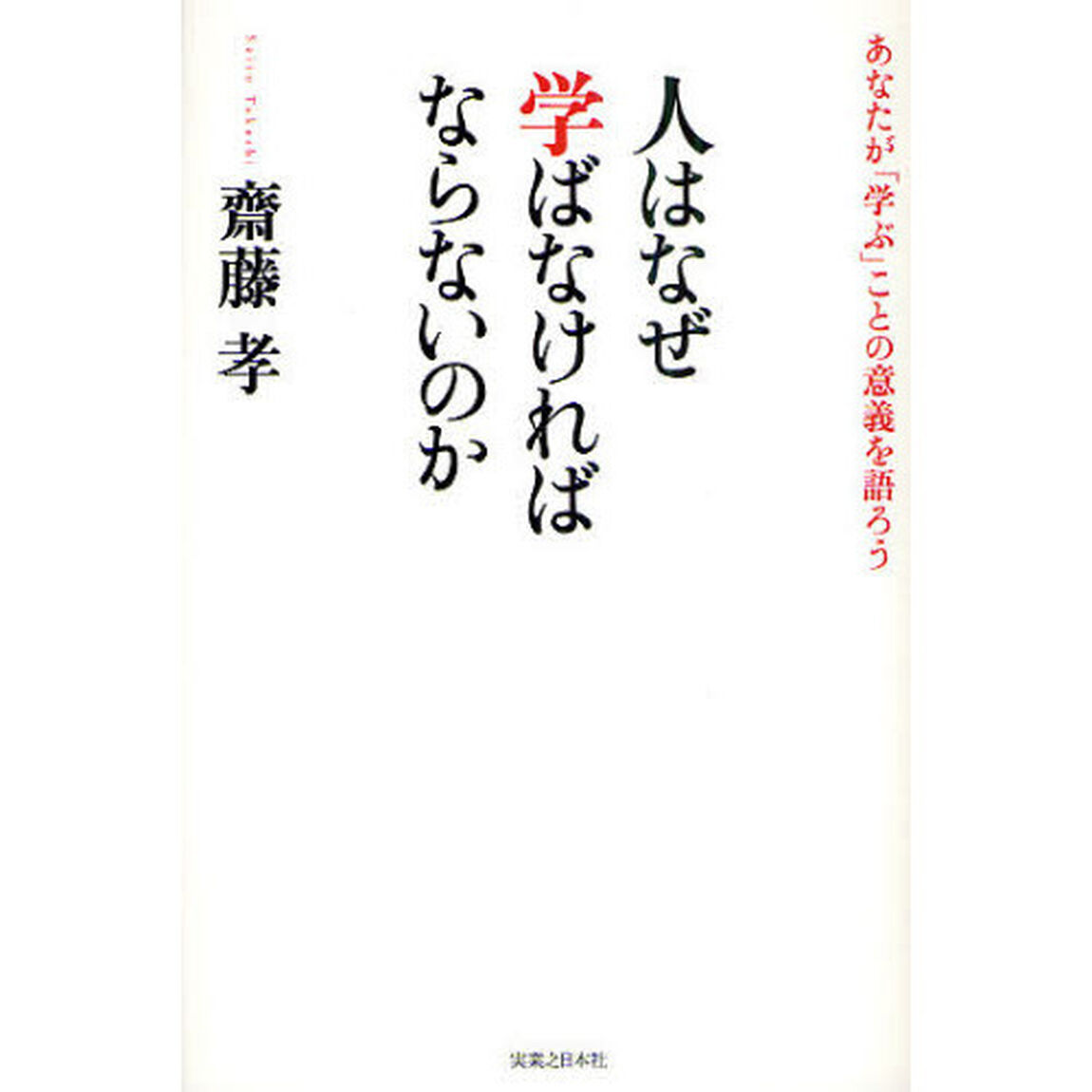 人はなぜ学ばなければならないのか　あなたが「学ぶ」ことの意義を語ろう