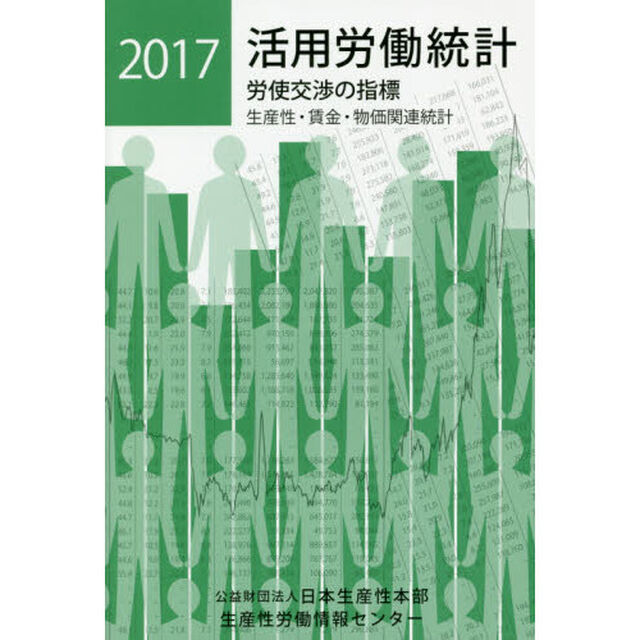活用労働統計　生産性・賃金・物価関連統計　２０１７年版　労使交渉の指標