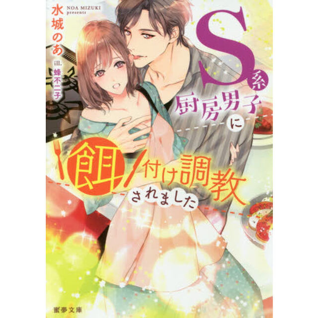 Ｓ系厨房男子に餌付け調教されました