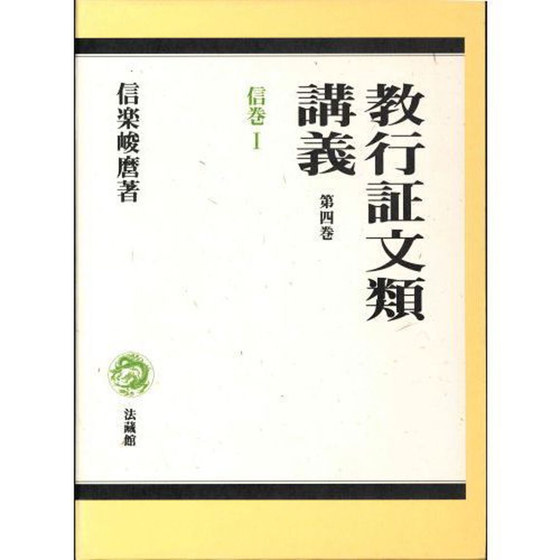 教行証文類講義　第４巻「信巻　１」