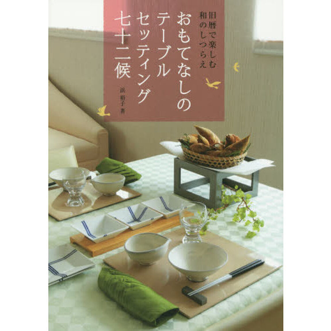 おもてなしのテーブルセッティング七十二候　旧暦で楽しむ和のしつらえ