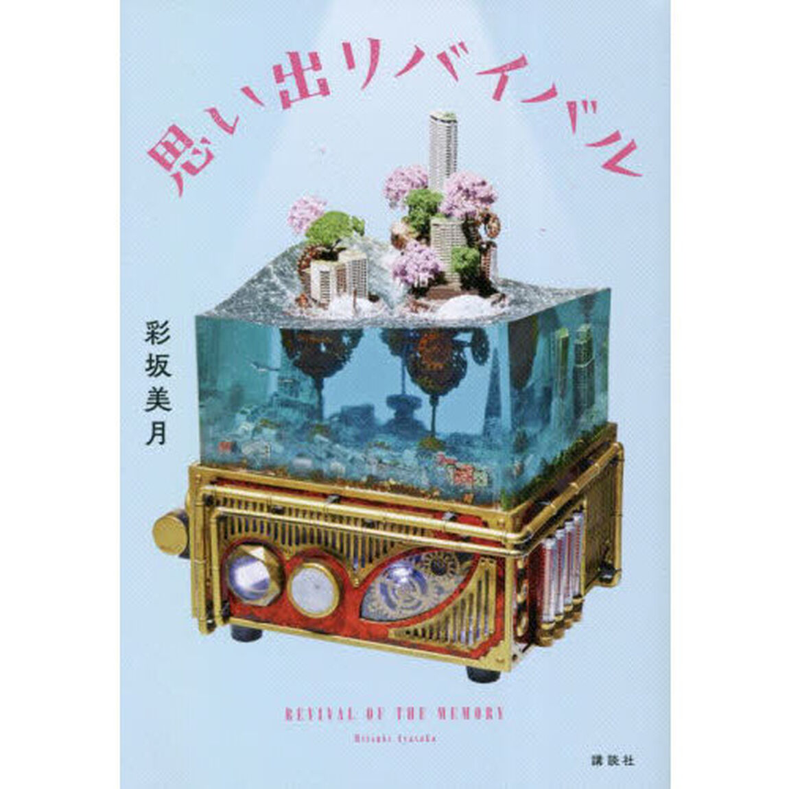 思い出リバイバル
