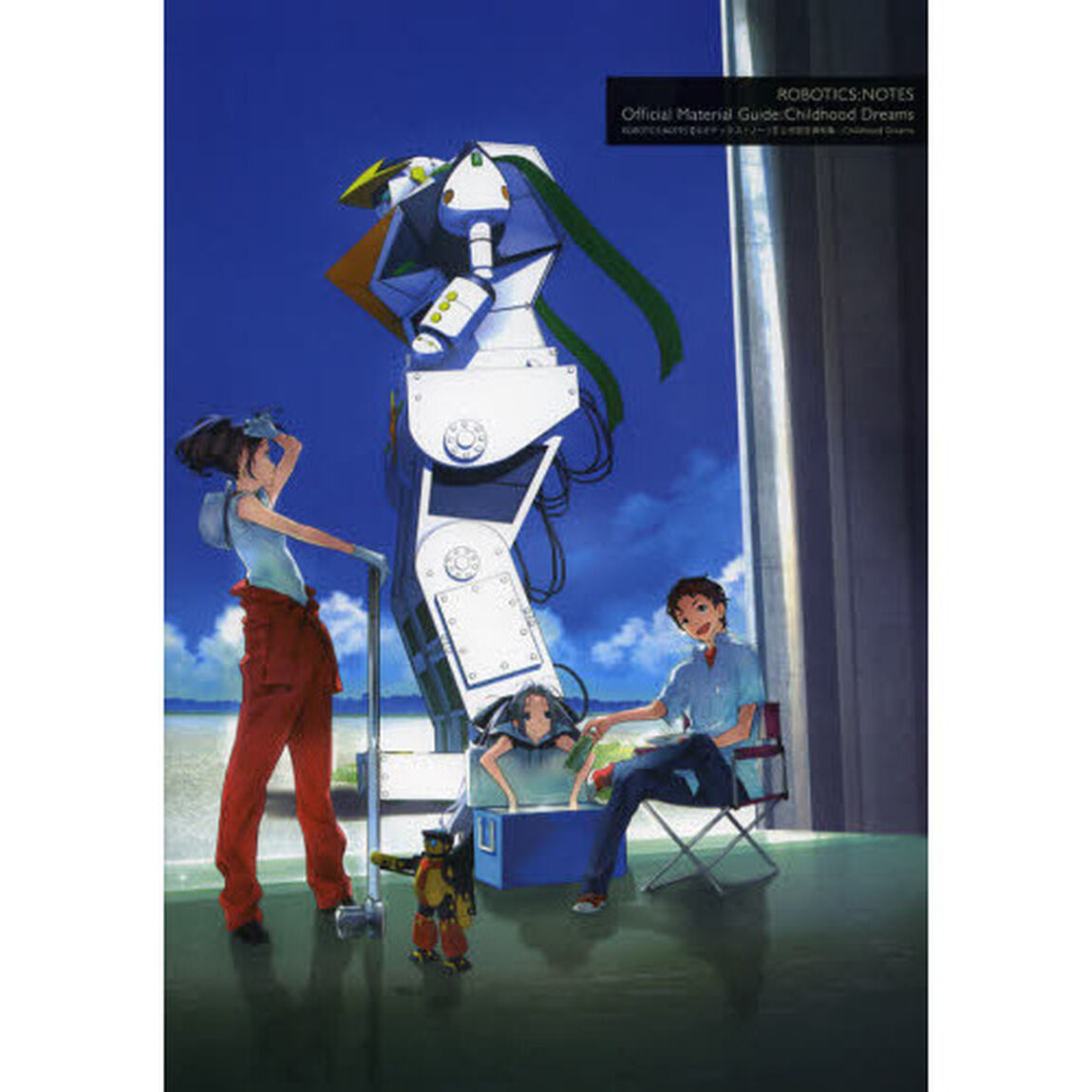 ＲＯＢＯＴＩＣＳ；ＮＯＴＥＳ〈ロボティクス・ノーツ〉公式設定資料集：Ｃｈｉｌｄｈｏｏｄ　Ｄｒｅａｍｓ