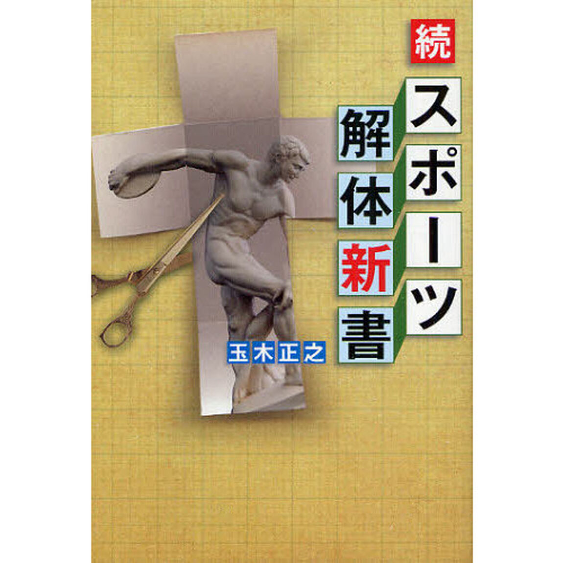 スポーツ解体新書　続