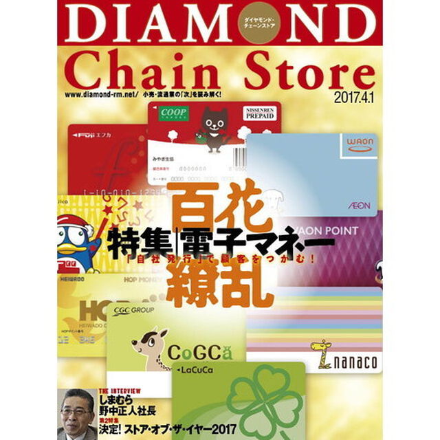 ダイヤモンド・チェーンストア　2017年4月1日号