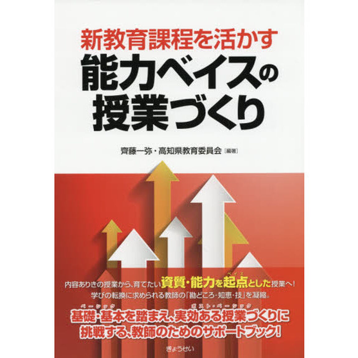 新教育課程を活かす能力ベイスの授業づくり