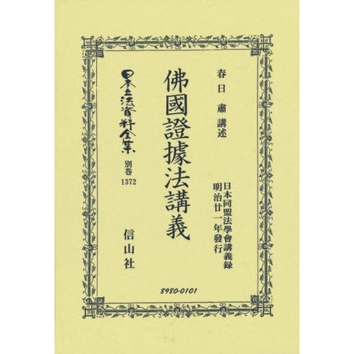 日本立法資料全集　別巻１３７２　復刻版「佛國證據法講義」