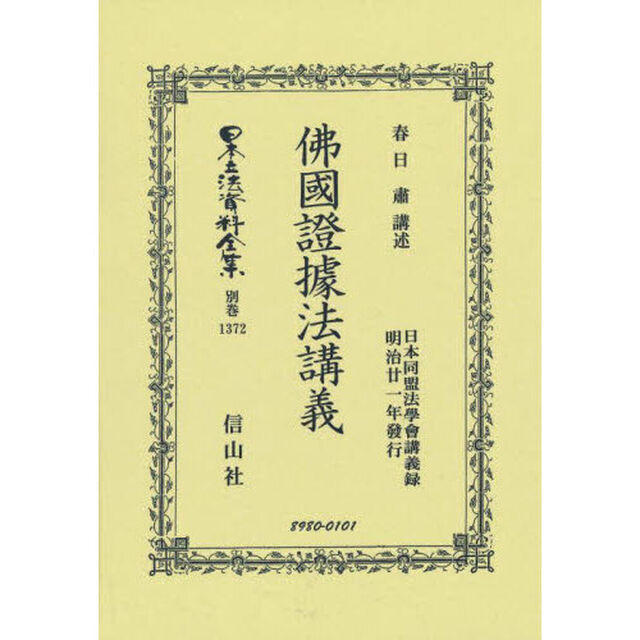 日本立法資料全集　別巻１３７２　復刻版「佛國證據法講義」