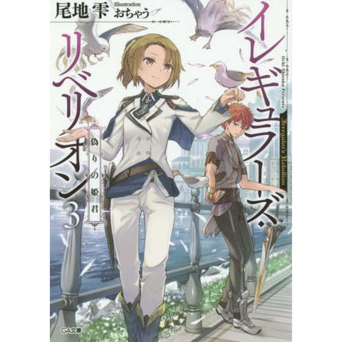 イレギュラーズ・リベリオン　３「偽りの姫君」