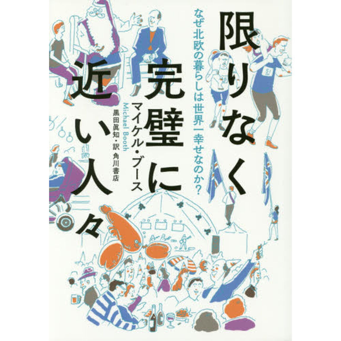 限りなく完璧に近い人々　なぜ北欧の暮らしは世界一幸せなのか？