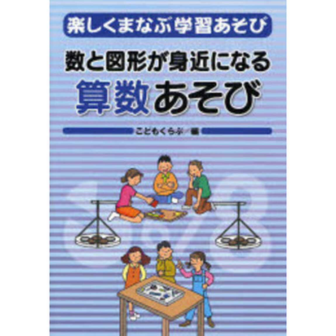 楽しくまなぶ学習あそび　３「数と図形が身近になる算数あそび」