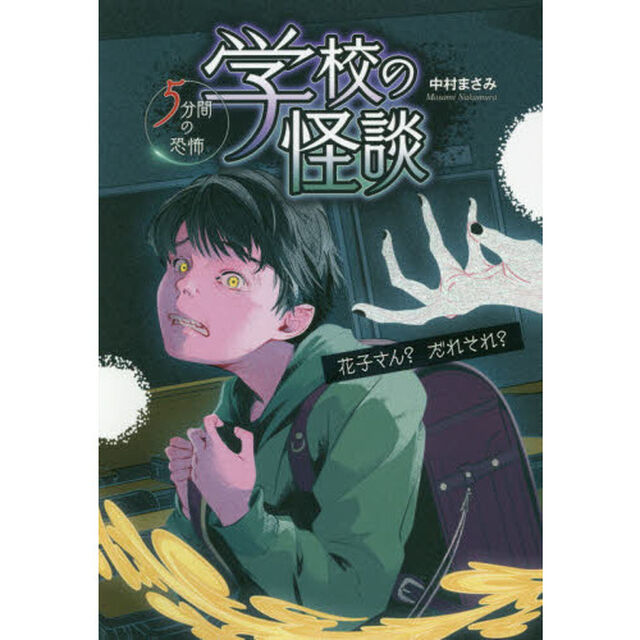学校の怪談５分間の恐怖　花子さん？だれそれ？