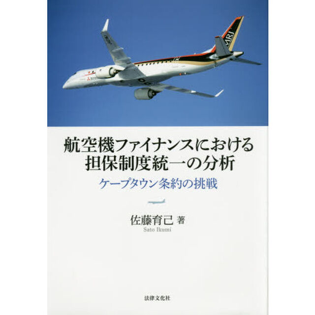 航空機ファイナンスにおける担保制度統一の分析　ケープタウン条約の挑戦