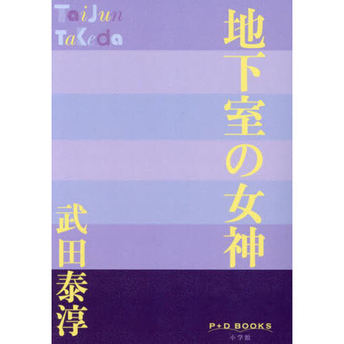 地下室の女神