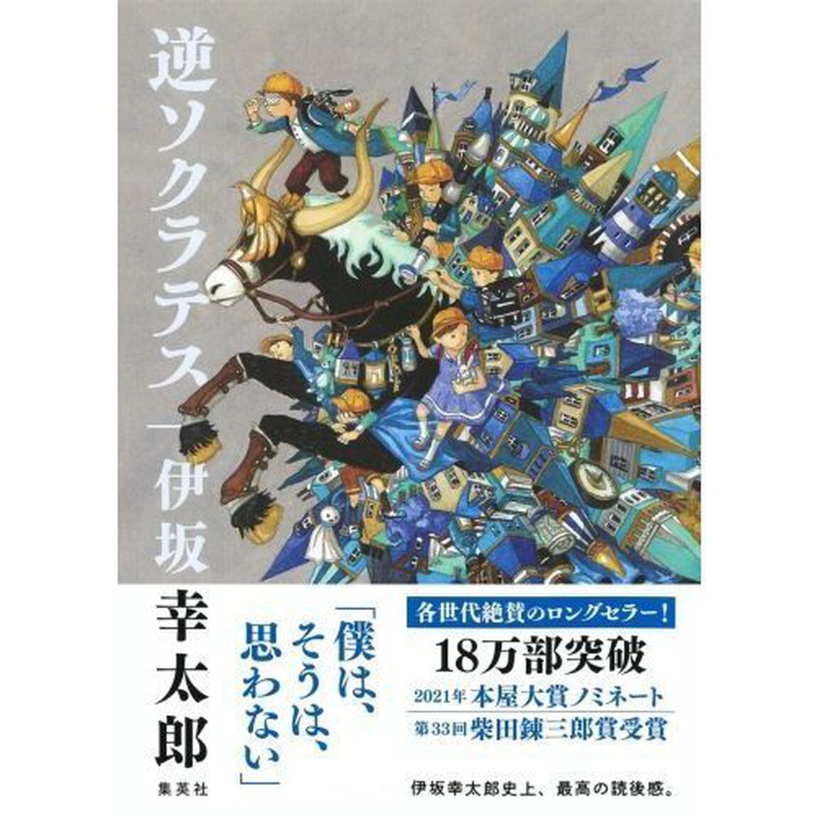 逆ソクラテス