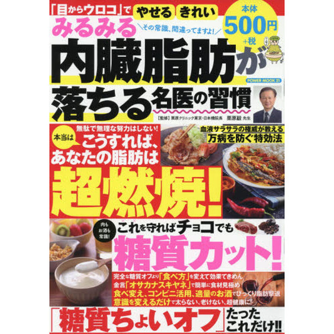 みるみる内臓脂肪が落ちる名医の習慣　「目からウロコ」でやせるきれい