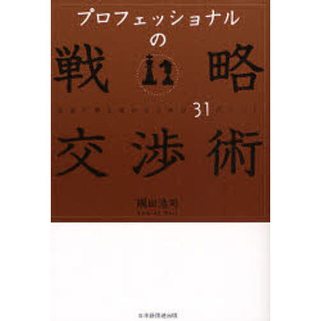 プロフェッショナルの戦略交渉術　合意の質を高めるための３１ポイント