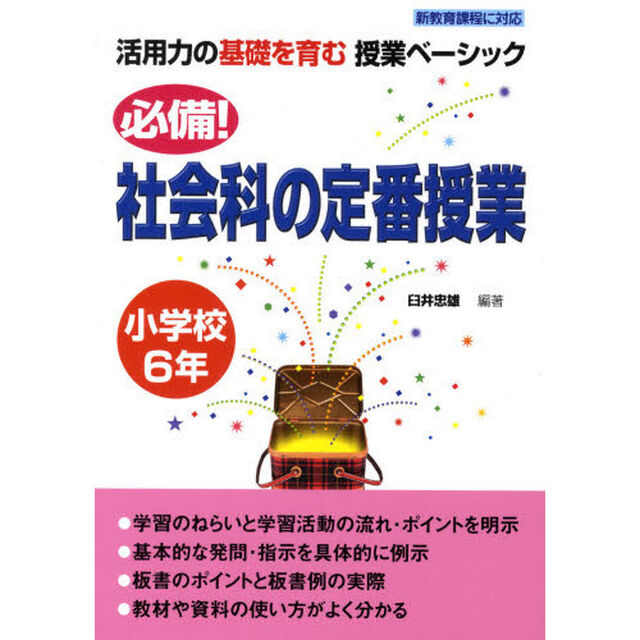 必備！社会科の定番授業　小学校６年