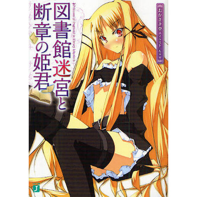 図書館迷宮と断章の姫君