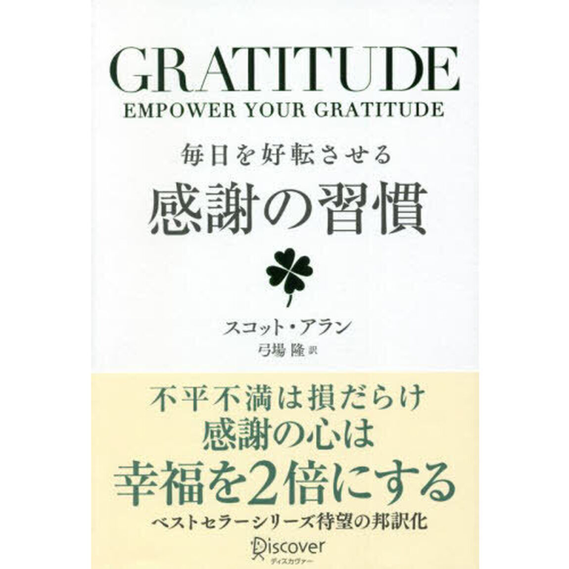 毎日を好転させる感謝の習慣　ＧＲＡＴＩＴＵＤＥ