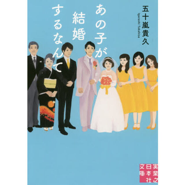 あの子が結婚するなんて (実業之日本社文庫)