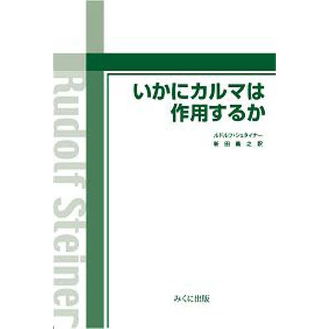 いかにカルマは作用するか