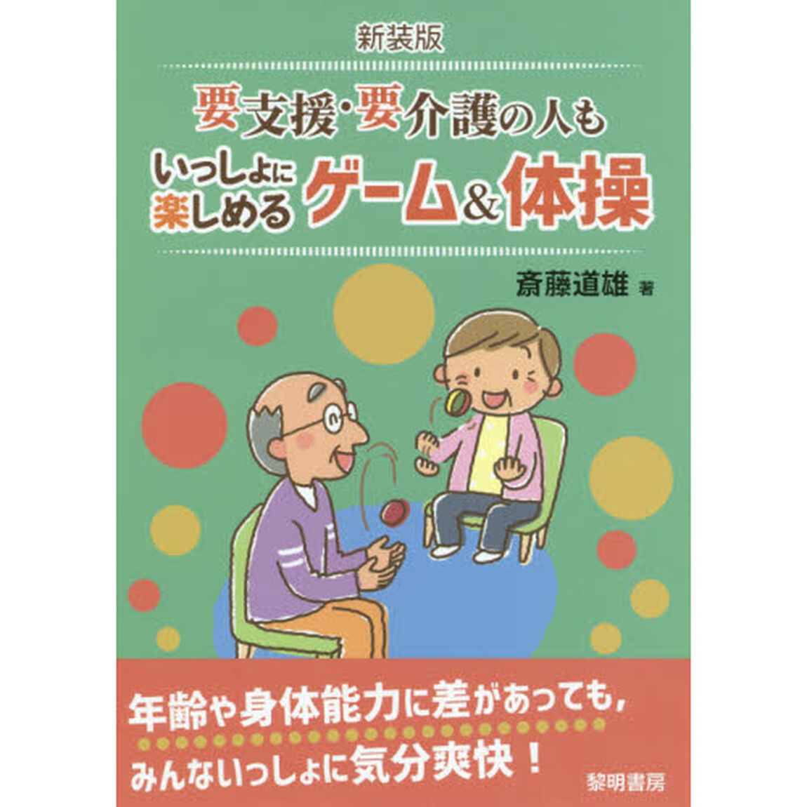 要支援・要介護の人もいっしょに楽しめるゲーム＆体操　新装版