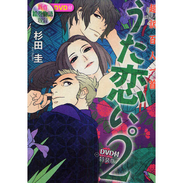 うた恋い。　超訳百人一首　２　ＤＶＤ付特装版