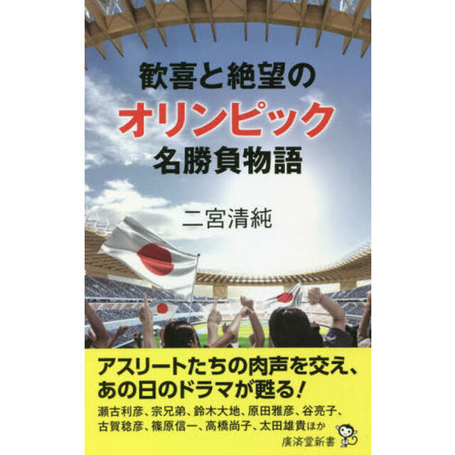 歓喜と絶望のオリンピック名勝負物語