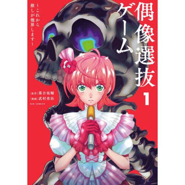 偶像選抜ゲーム　これから推しが他界します　１