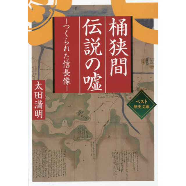 桶狭間伝説の嘘　つくられた信長像