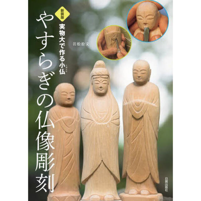 やすらぎの仏像彫刻　実物大で作る小仏　新装版