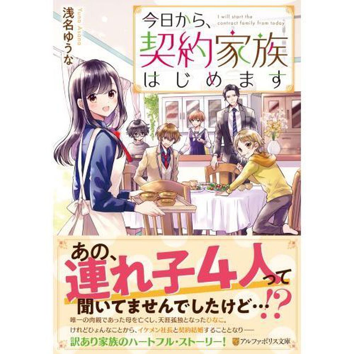 今日から、契約家族はじめます
