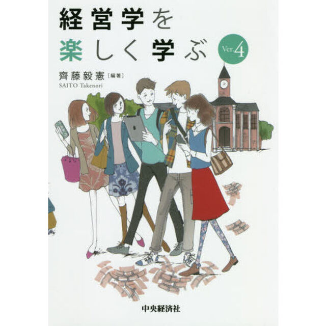 経営学を楽しく学ぶ「Ver.4」
