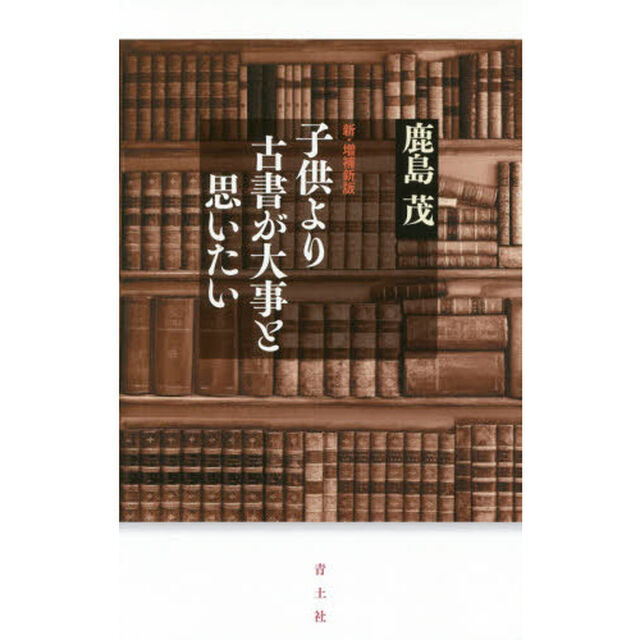 子供より古書が大事と思いたい「新・増補新版」